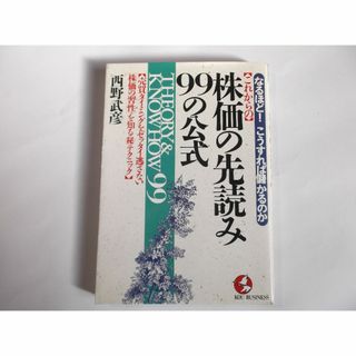 これからの株価の先読み99の公式(ビジネス/経済)