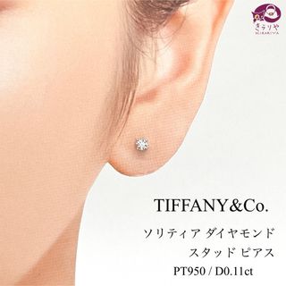 Tiffany & Co. - ティファニー ソリティア ダイヤ0.11cr スタッド ピアス 片耳 PT950