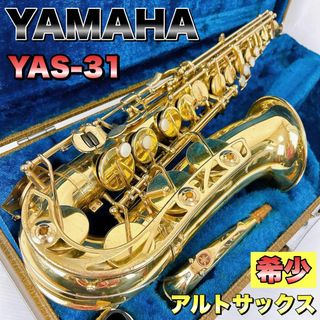 ヤマハ(ヤマハ)の【希少】 YAMAHA ヤマハ　YAS-31 アルトサックス ケース付(サックス)