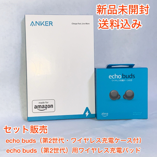 アンカー(Anker)のAmazon echo buds第2世代&専用ワイヤレス充電パッドAnker(ヘッドフォン/イヤフォン)