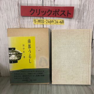 3-#南部うるし 田中庄一 1981年 昭和56年 6月 30日 名著出版 函・帯付 シミよごれ有 岩手県 二戸市 漆 南部藩 漆工の起源とその歴史 栽培(アート/エンタメ)