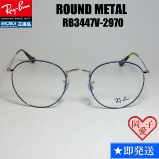 レイバン(Ray-Ban)の★RB3447V-2970-50★国内正規品 レイバン ラウンドメタル メガネ(サングラス/メガネ)