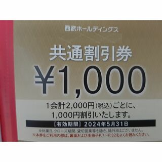 西武ホールディング  株主優待共通割引券  3000円分