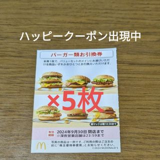 マクドナルド(マクドナルド)のマクドナルド株主優待券　バーガーお引換券(フード/ドリンク券)