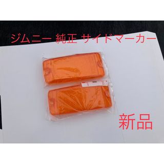 スズキ(スズキ)の【新品】ジムニー純正サイドマーカー(車外アクセサリ)