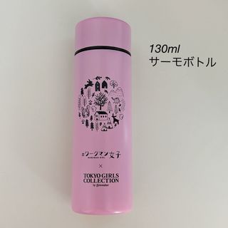 ワークマン(WORKMAN)の【新品未使用】限定品★ポケットサーモボトル★ 130ml ワークマン女子(水筒)