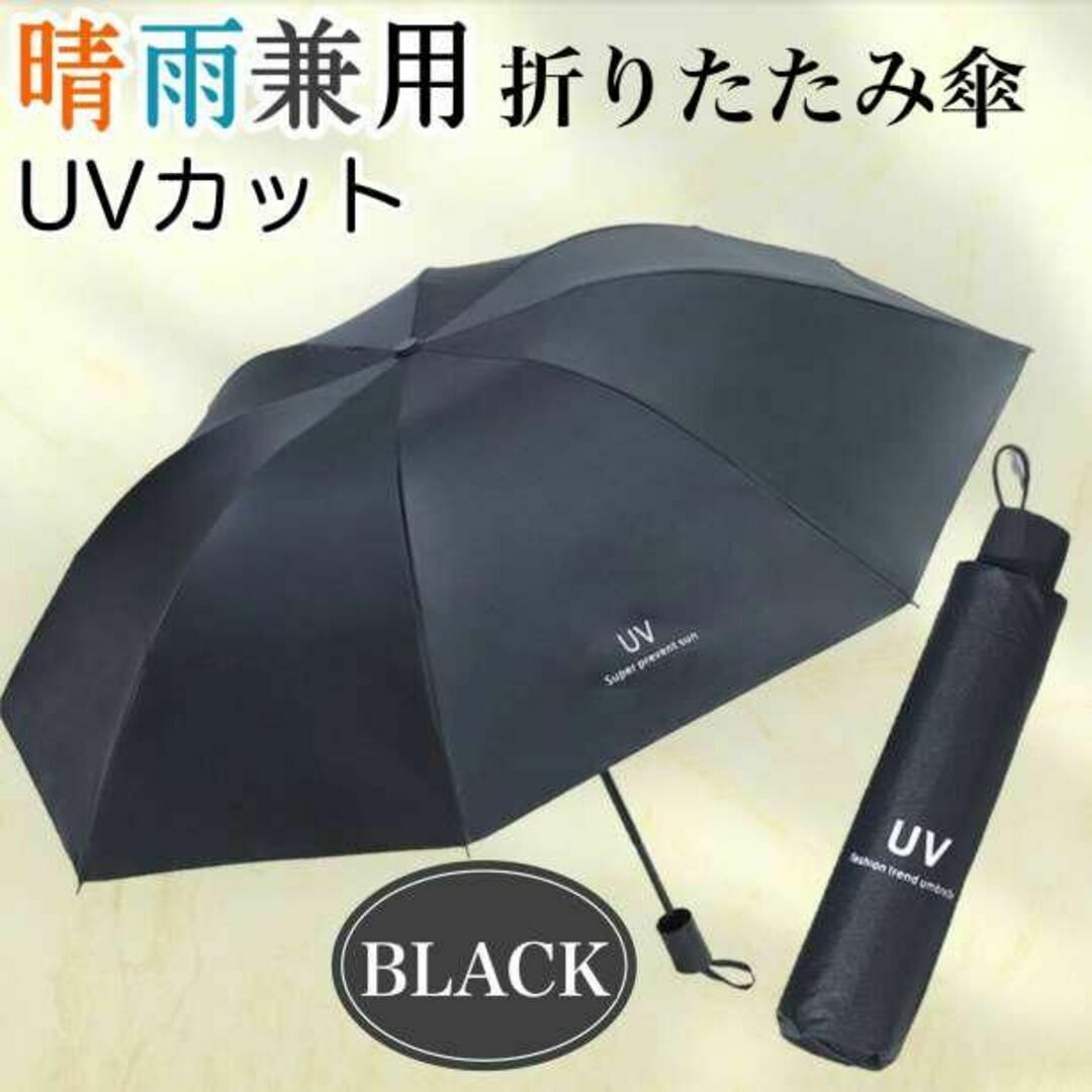 日傘　折りたたみ傘　晴雨兼用　UVカット　紫外線　遮光　撥水　傘　黒　日焼け防止 レディースのファッション小物(傘)の商品写真