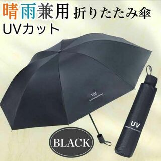 日傘　折りたたみ傘　晴雨兼用　UVカット　紫外線　遮光　撥水　傘　黒　日焼け防止(傘)