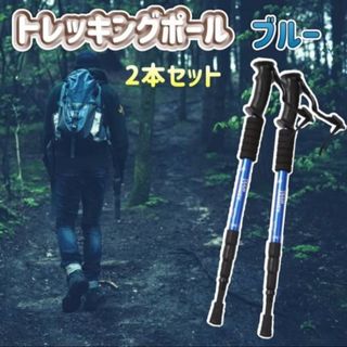 トレッキングポール 登山 杖 ブルー 折り畳み 2本 セット ウォーキング(その他)