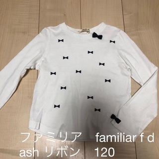 ファミリア(familiar)のファミリア　familiar f dash リボン　カットソー　Tシャツ　120(Tシャツ/カットソー)