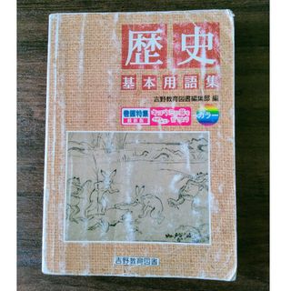 歴史　基本用語集　吉野教育図書(語学/参考書)