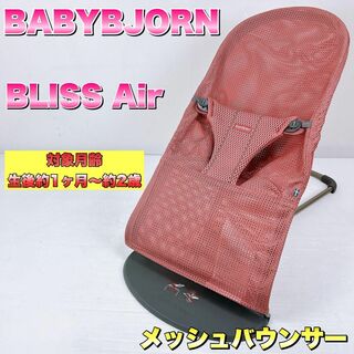 ベビービョルン(BABYBJORN)のベビービョルン バウンサー　ブリスエアー　Bliss Air ダスティピンク(その他)