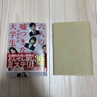 六人の嘘つきな大学生(文学/小説)