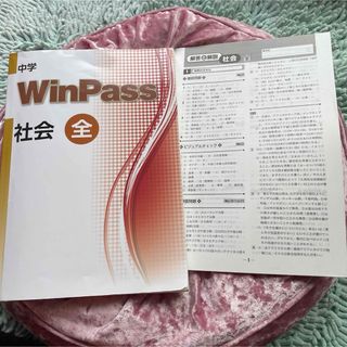 中学WinPass社会 全　学習塾用教材(語学/参考書)