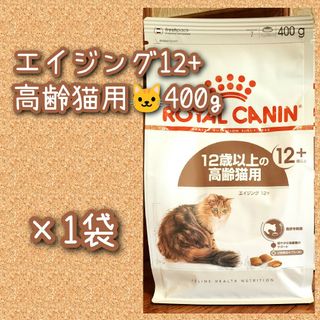 ロイヤルカナン エイジング12+ 高齢猫用　400g×1袋(猫)