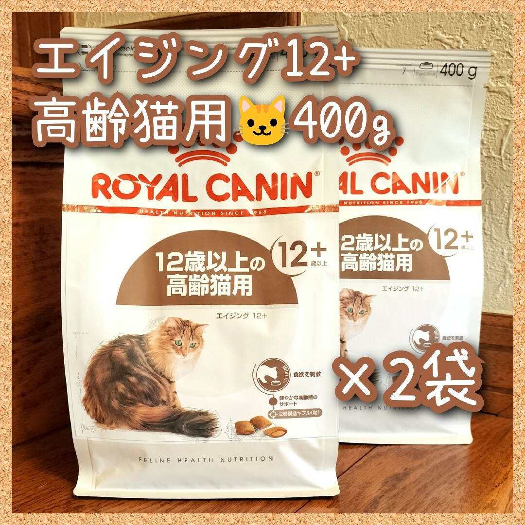 ロイヤルカナン エイジング12+ 高齢猫用　400g×2袋 その他のペット用品(猫)の商品写真