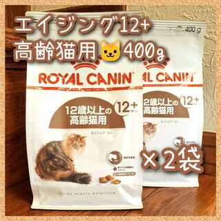 ロイヤルカナン エイジング12+ 高齢猫用　400g×2袋(猫)