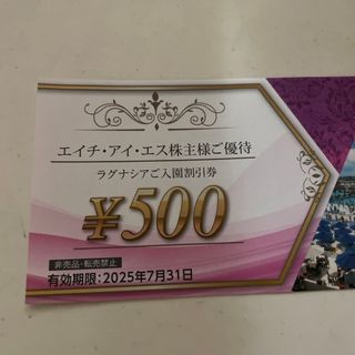 ＨＩＳ　株主優待券　ラグナシア　ラグーナ(その他)