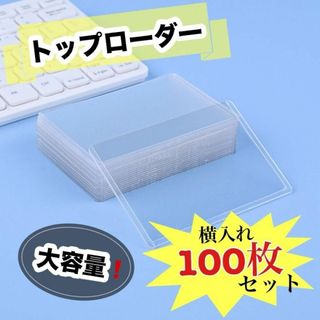 トップローダ 横入れ 100枚セット 大容量 カードケース トレカケース 保管(カードサプライ/アクセサリ)