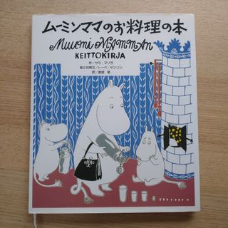 ム－ミンママのお料理の本