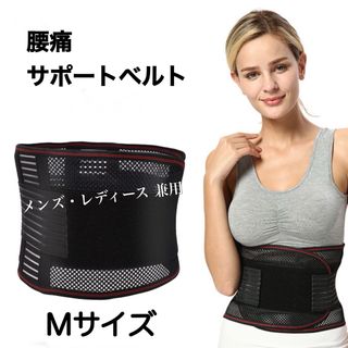 腰 サポーター ベルト 腰痛 コルセット 薄い 軽量 M 新品(その他)