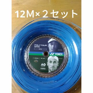 ヨネックス(YONEX)のYONEXポリツアースピン125       12Ｍ×２セット(その他)