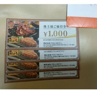 ブロンコビリー　株主優待券　4000円分