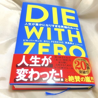 DIE WITH ZERO 人生が豊かになりすぎる究極のルール　ダイウィズゼロ(ビジネス/経済)