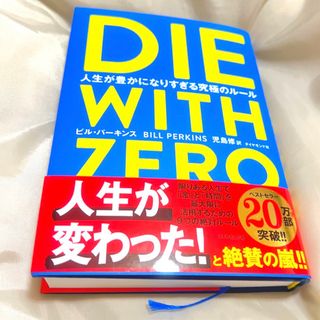 DIE WITH ZERO 人生が豊かになりすぎる究極のルール　ダイウィズゼロ