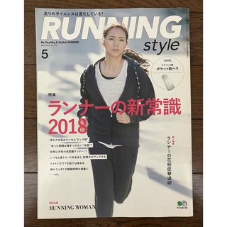 古本★Running Styleランニングスタイル2018年5月号Vol.110(趣味/スポーツ)