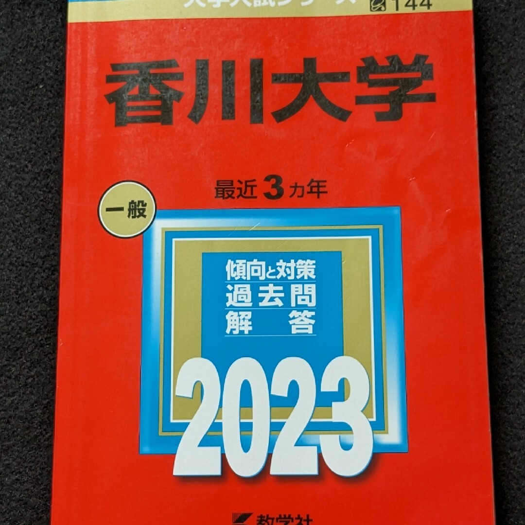 香川大学 赤本　2021 過去問題集　英語　数学　化学　生物　総合問題　小論文 エンタメ/ホビーの本(語学/参考書)の商品写真