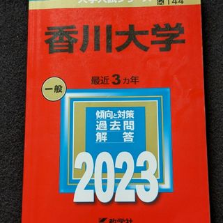 香川大学 赤本　2021 過去問題集　英語　数学　化学　生物　総合問題　小論文(語学/参考書)