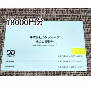 18000円分/DDグループ DDホールディングス 株主優待☆ラクマパック(レストラン/食事券)