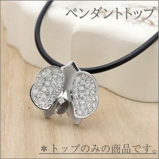 【トップのみ】胡蝶蘭デザインのダイヤモンドペンダントK18WG(ネックレス)