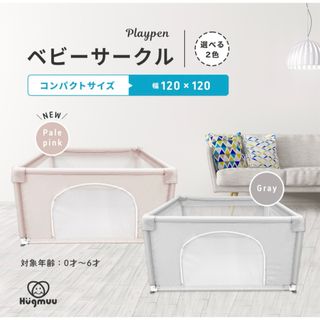 ベビーサークル Hugmuu 正方形 120cm メッシュ ハイタイプ 扉付き(ベビーサークル)