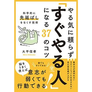 やる気に頼らず「すぐやる人」になる37のコツ (科学的に先延ばしをなくす技術)／大平 信孝