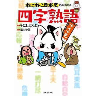 ねこねこ日本史でよくわかる 四字熟語