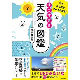 空のふしぎがすべてわかる! すごすぎる天気の図鑑／荒木 健太郎