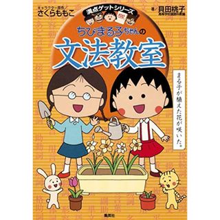 ちびまる子ちゃんの文法教室 (ちびまる子ちゃん/満点ゲットシリーズ)／貝田 桃子、さくら ももこ(その他)