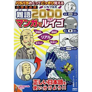 パラパラめくってごっそり覚える 小学生必須いもづる式 難語2000マンガでルイゴ／福田尚弘(その他)