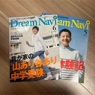 ドリームナビ　四谷大塚★6月号　5月号2冊セット匿名配送