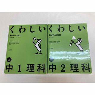 くわしい中1理科　くわしい中2理科　文英堂(絵本/児童書)