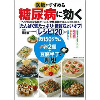 医師がすすめる糖尿病に効く　たんぱく質たっぷり・糖質ちょいオフ　レシピ１２０ (主婦の友生活シリーズ)(住まい/暮らし/子育て)