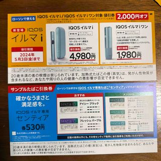 アイコス(IQOS)のローソン iQOSイルマi割引券・サンプルたばこ引換券(その他)