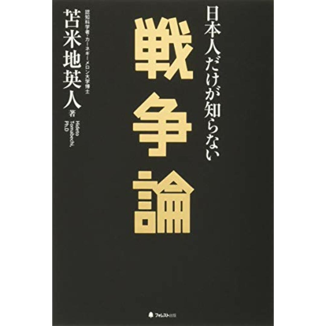 日本人だけが知らない戦争論／苫米地英人 エンタメ/ホビーの本(その他)の商品写真