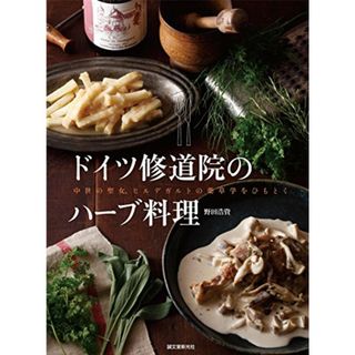 ドイツ修道院のハーブ料理: 中世の聖女、ヒルデガルトの薬草学をひもとく／野田 浩資(住まい/暮らし/子育て)