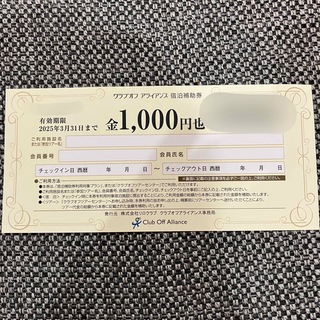 クラブオフ　アライアンス　宿泊補助券　1000円分(その他)