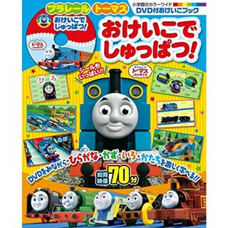 プラレール トーマス おけいこで しゅっぱつ!: DVD付おけいこブック (小学館のカラーワイド DVD付おけいこブック)