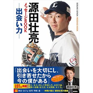 源田壮亮メッセージBOOK 出会い力／源田壮亮(趣味/スポーツ/実用)