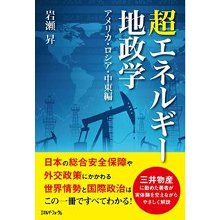 超エネルギー地政学 アメリカ・ロシア・中東編／岩瀬 昇(その他)